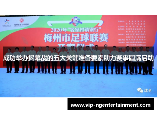 成功举办揭幕战的五大关键准备要素助力赛事圆满启动