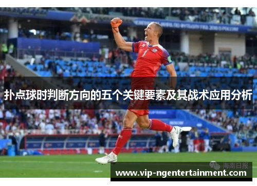 扑点球时判断方向的五个关键要素及其战术应用分析