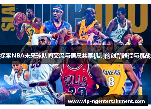 探索NBA未来球队间交流与信息共享机制的创新路径与挑战