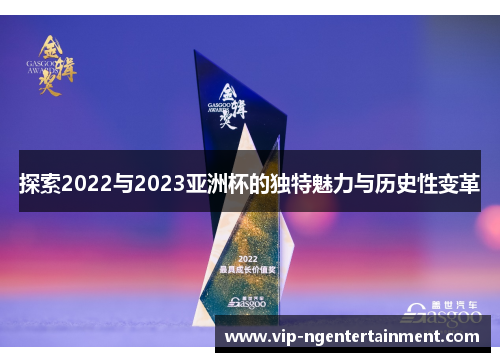 探索2022与2023亚洲杯的独特魅力与历史性变革