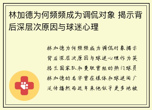 林加德为何频频成为调侃对象 揭示背后深层次原因与球迷心理