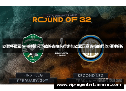 欧联杯冠军在何种情况下能够直接获得参加欧冠正赛资格的具体规则解析