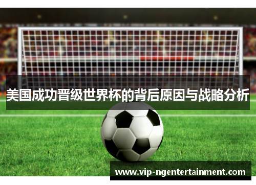 美国成功晋级世界杯的背后原因与战略分析