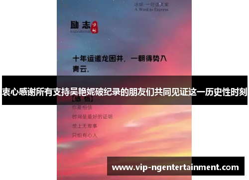 衷心感谢所有支持吴艳妮破纪录的朋友们共同见证这一历史性时刻