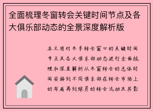 全面梳理冬窗转会关键时间节点及各大俱乐部动态的全景深度解析版