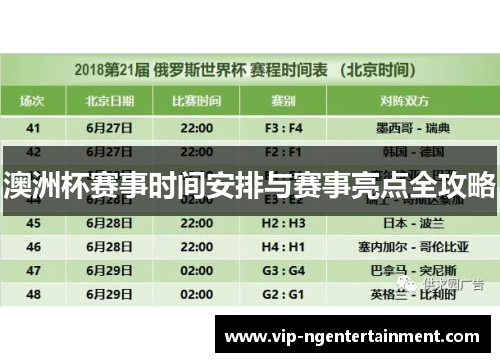 澳洲杯赛事时间安排与赛事亮点全攻略