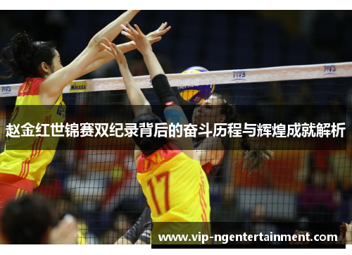 赵金红世锦赛双纪录背后的奋斗历程与辉煌成就解析