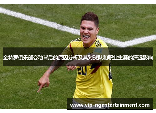 金特罗俱乐部变动背后的原因分析及其对球队和职业生涯的深远影响