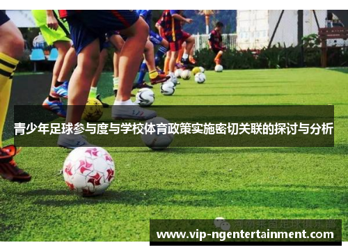 青少年足球参与度与学校体育政策实施密切关联的探讨与分析