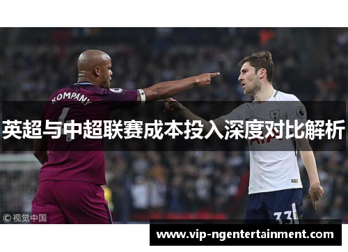 英超与中超联赛成本投入深度对比解析