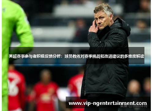 英超赛事参与者积极反馈分析：球员教练对赛季挑战和改进建议的多维度解读