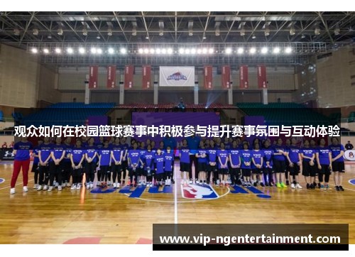 观众如何在校园篮球赛事中积极参与提升赛事氛围与互动体验