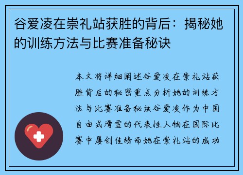 谷爱凌在崇礼站获胜的背后：揭秘她的训练方法与比赛准备秘诀