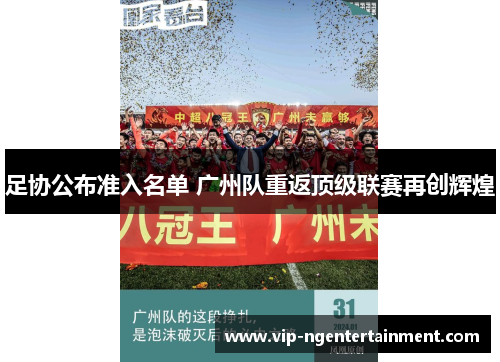 足协公布准入名单 广州队重返顶级联赛再创辉煌