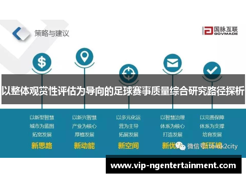 以整体观赏性评估为导向的足球赛事质量综合研究路径探析