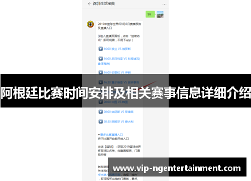 阿根廷比赛时间安排及相关赛事信息详细介绍