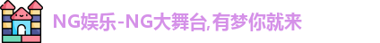 ng娱乐